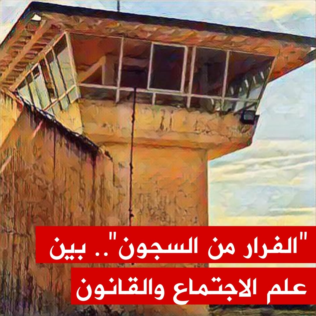 برنامج "نحكيو قانون" يفتح ملف عملية هروب مجموعة من الإرهابيين من سجن المرناقية